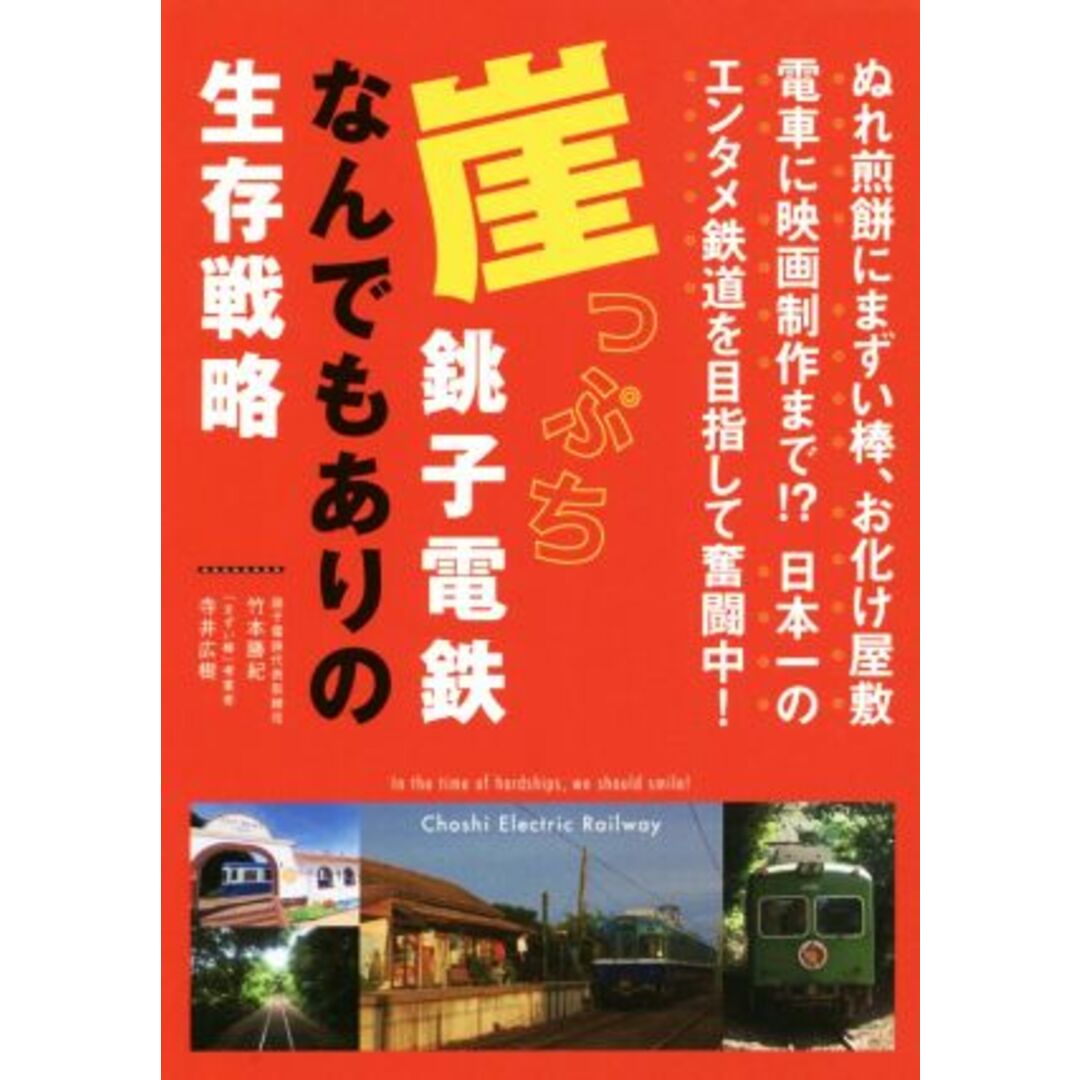 崖っぷち銚子電鉄なんでもありの生存戦略/竹本勝紀(著者),寺井広樹(著者) エンタメ/ホビーの本(ビジネス/経済)の商品写真