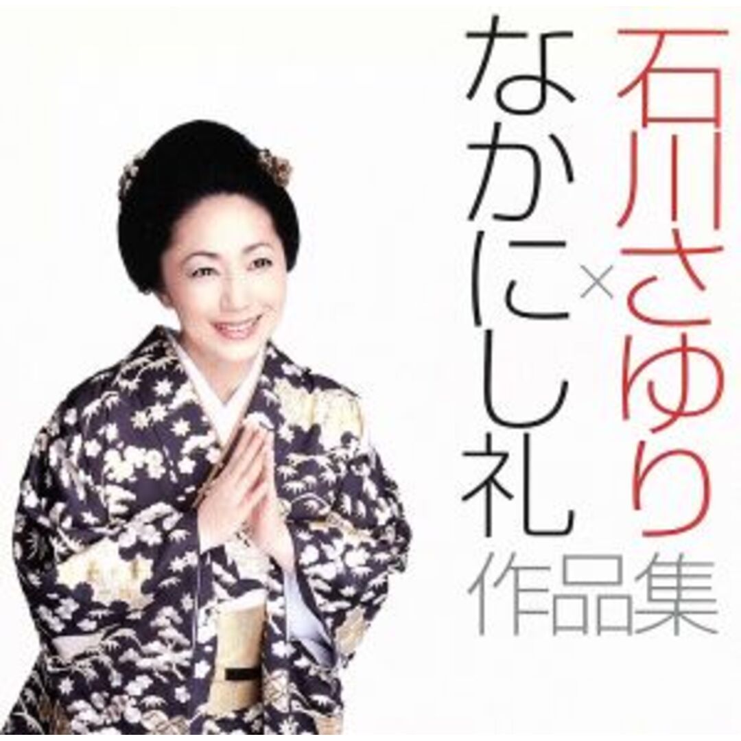 石川さゆり×なかにし礼 作品集(DVD付) エンタメ/ホビーのCD(演歌)の商品写真