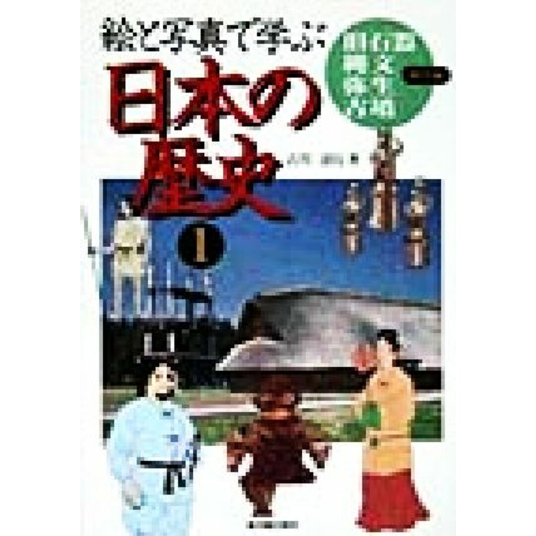絵と写真で学ぶ 日本の歴史(1) 旧石器・縄文・弥生・古墳時代編/古川清行(著者) エンタメ/ホビーの本(絵本/児童書)の商品写真