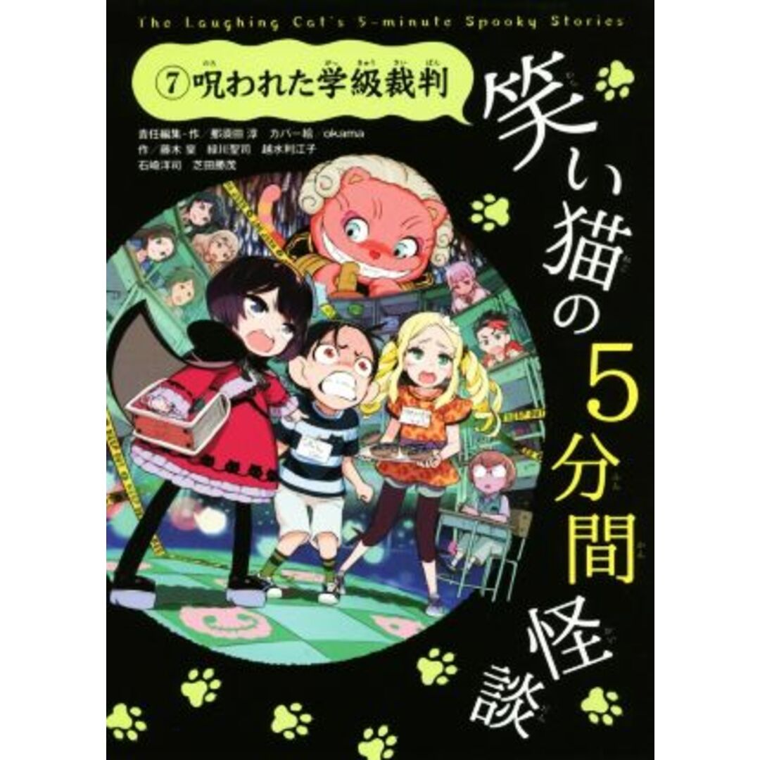 笑い猫の5分間怪談(7) 呪われた学級裁判/那須田淳(著者),藤木稟(著者),緑川聖司(著者),越水利江子(著者),okama エンタメ/ホビーの本(絵本/児童書)の商品写真