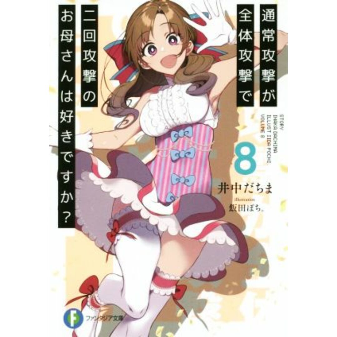 通常攻撃が全体攻撃で二回攻撃のお母さんは好きですか?(8) 富士見ファンタジア文庫/井中だちま(著者),飯田ぽち。 エンタメ/ホビーの本(文学/小説)の商品写真