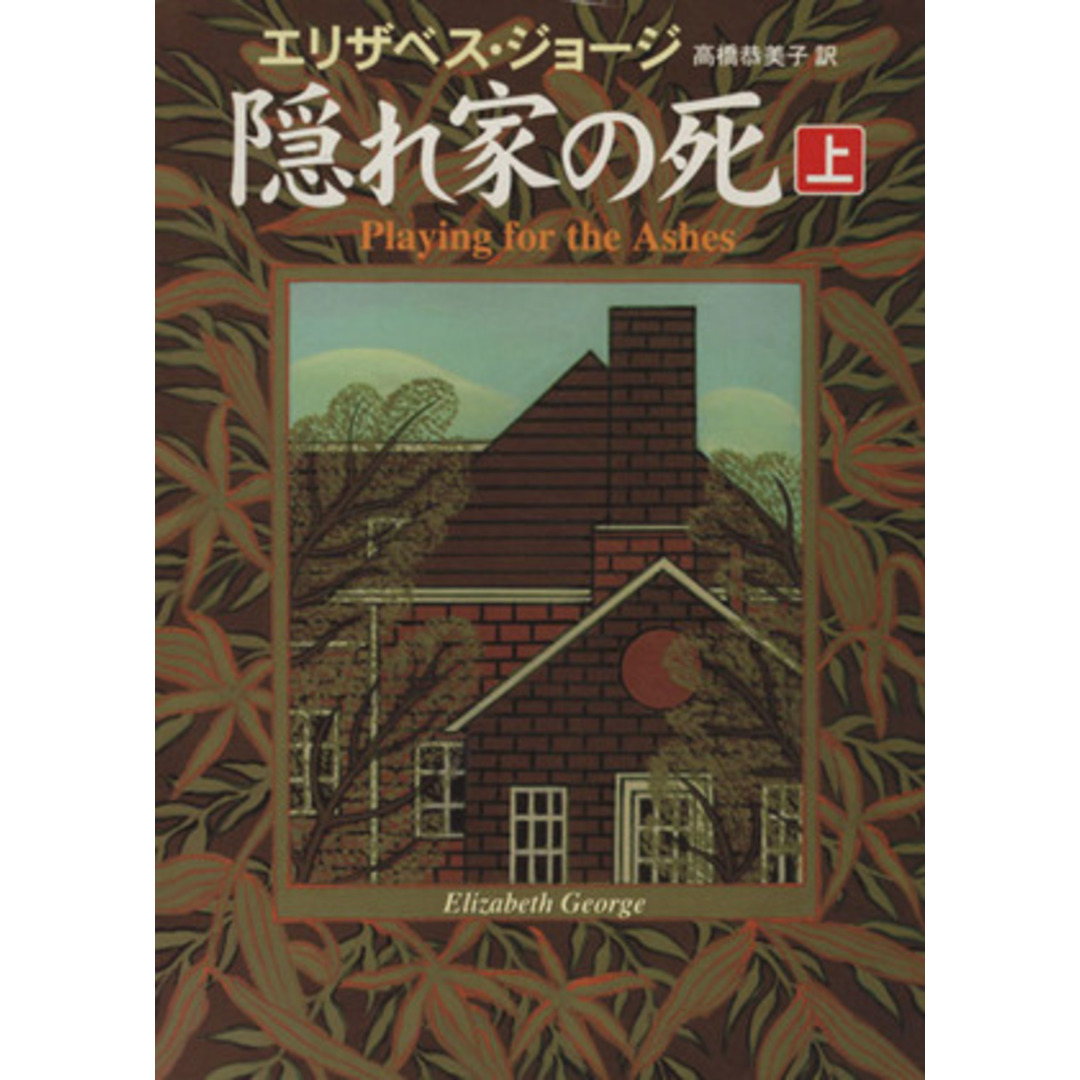 隠れ家の死(上) ハヤカワ・ミステリ文庫/エリザベス・ジョージ(著者),高橋恭美子(訳者) エンタメ/ホビーの本(文学/小説)の商品写真