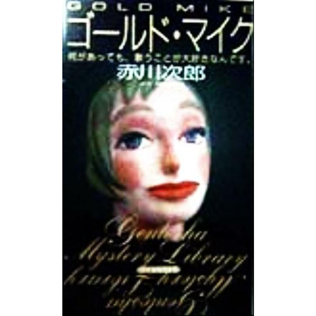 ゴールド・マイク 幻冬舎ノベルス幻冬舎推理叢書/赤川次郎(著者) エンタメ/ホビーの本(文学/小説)の商品写真