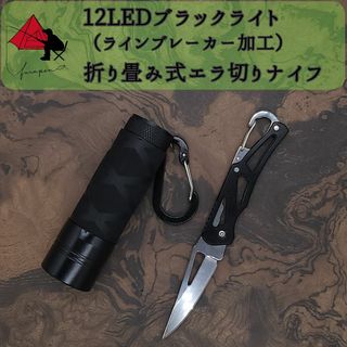 【2点セット】12LEDブラックライト　折り畳み　フィッシングナイフ β(釣り糸/ライン)