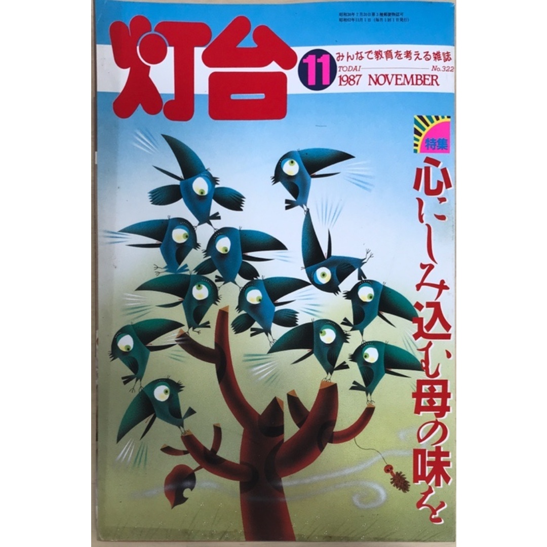 灯台 1987年11月号 No.322 エンタメ/ホビーの本(その他)の商品写真