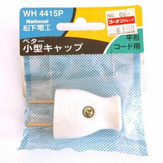 【National】ベター　小型キャップ　平形コード用　ホワイト(その他)