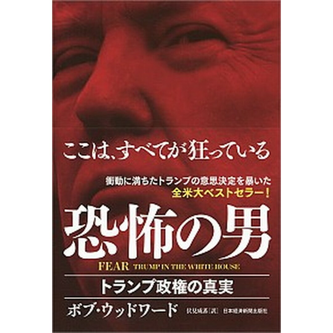 FEAR恐怖の男 トランプ政権の真実 /日経BPM(日本経済新聞出版本部)/ボブ・ウッドワード(単行本) エンタメ/ホビーの本(文学/小説)の商品写真
