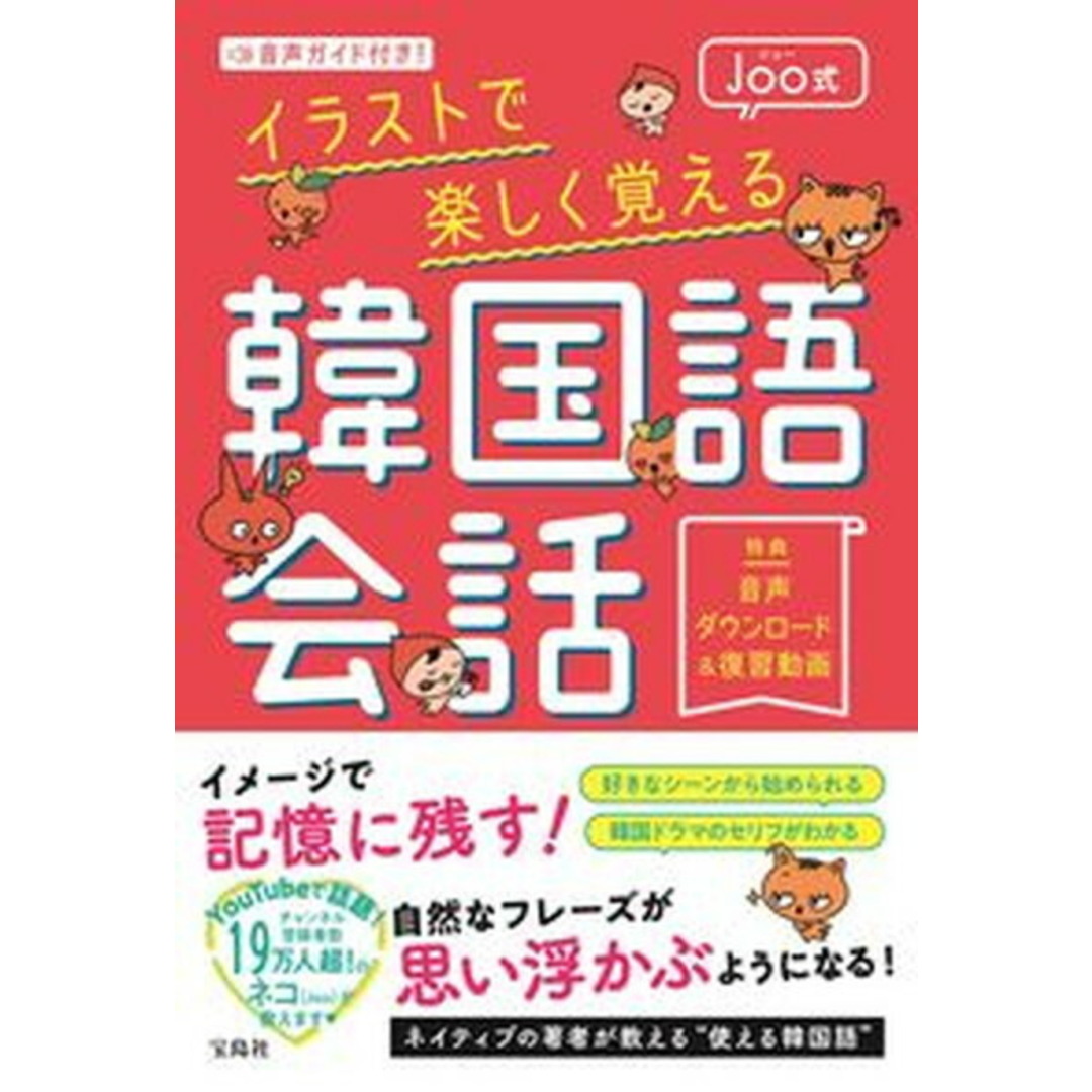 Joo式イラストで楽しく覚える韓国語会話 音声ガイド付き! /宝島社/Joo(単行本) エンタメ/ホビーの本(語学/参考書)の商品写真