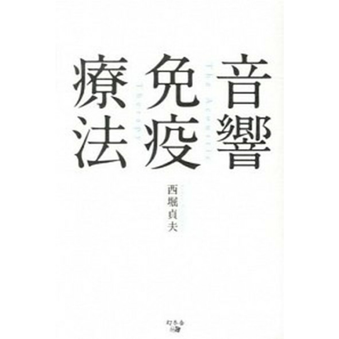 音響免疫療法 /幻冬舎メディアコンサルティング/西堀貞夫(単行本) エンタメ/ホビーの本(健康/医学)の商品写真