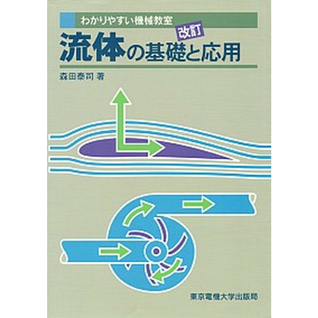 流体の基礎と応用 改訂/東京電機大学出版局/森田泰司(単行本) エンタメ/ホビーの本(科学/技術)の商品写真