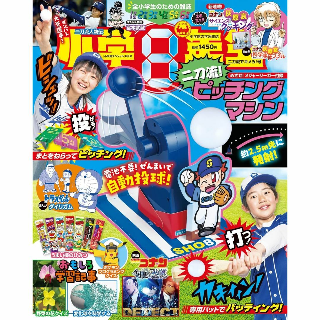 ピッチングマシン付録つき 小学8年生 2025年 二刀流でキメろ!号 エンタメ/ホビーの雑誌(絵本/児童書)の商品写真
