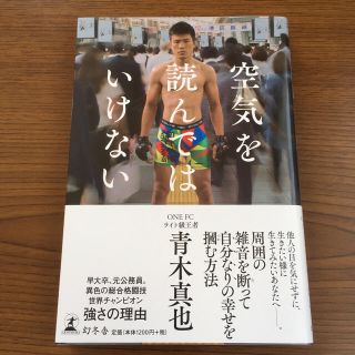 青木真也 空気を読んではいけない  美品 一読のみ (ノンフィクション/教養)