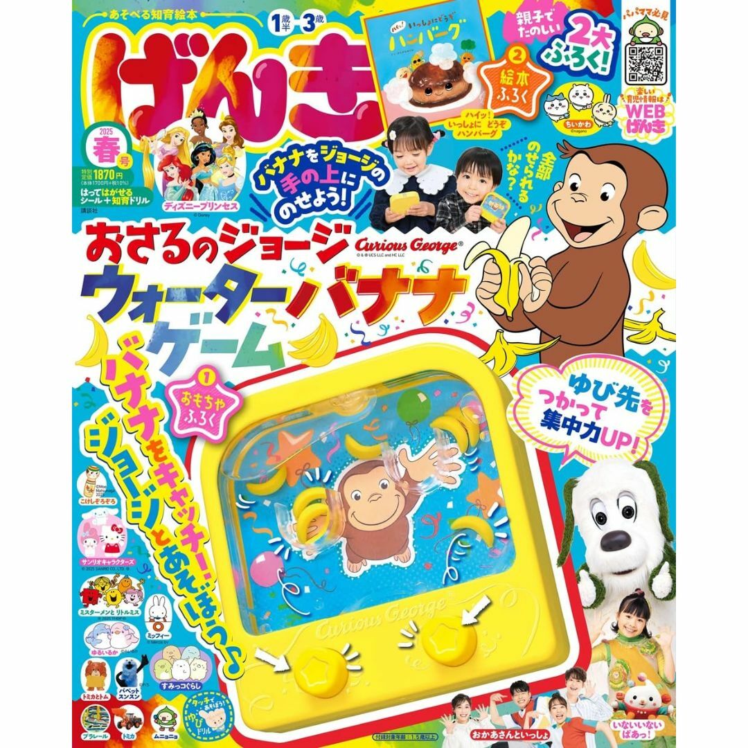おさるのジョージ付録つき げんき 2025年 春号 エンタメ/ホビーの雑誌(絵本/児童書)の商品写真