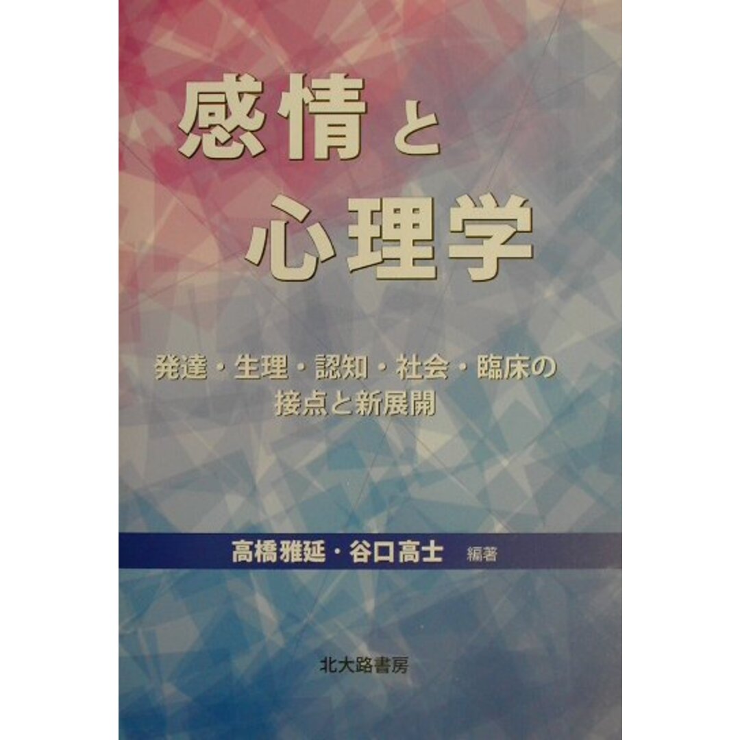 感情と心理学 発達・生理・認知・社会・臨床の接点と新展開 /北大路書房/高橋雅延(単行本) エンタメ/ホビーの本(人文/社会)の商品写真