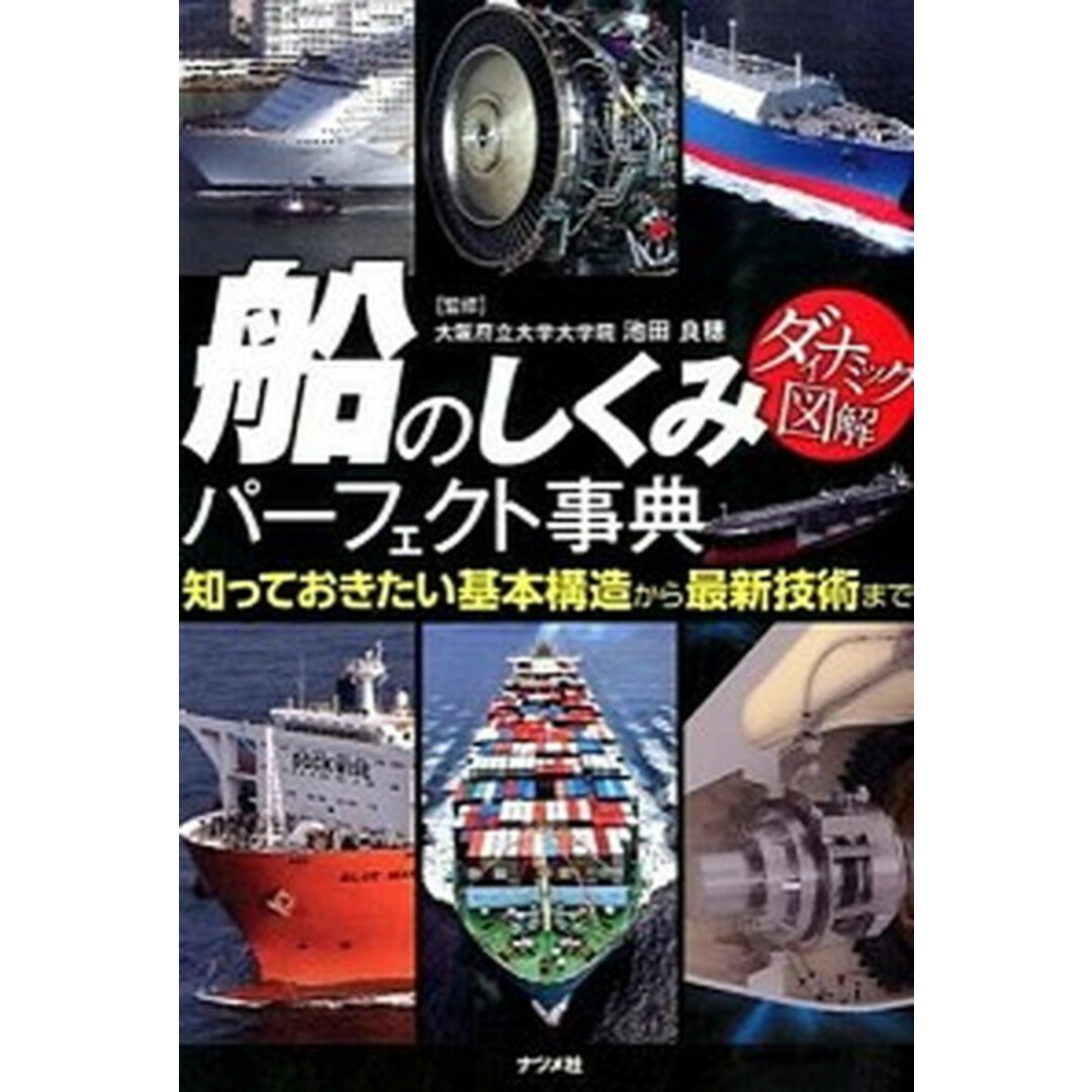 船のしくみパ-フェクト事典 知っておきたい基本構造から最新技術まで ダイナミッ /ナツメ社/池田良穂(単行本) エンタメ/ホビーの本(人文/社会)の商品写真