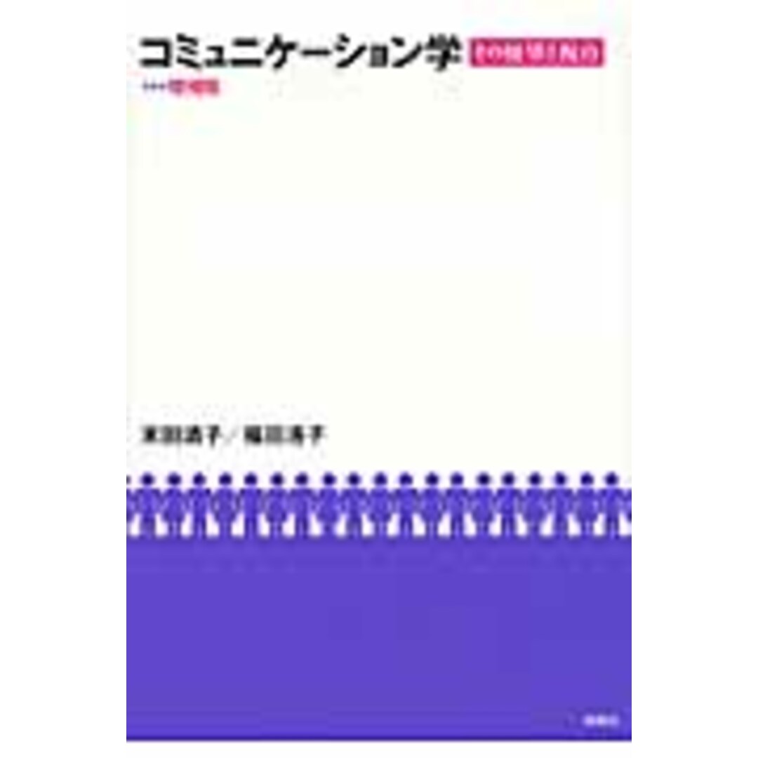 コミュニケ-ション学 その展望と視点 増補版/松柏社/末田清子(単行本) エンタメ/ホビーの本(人文/社会)の商品写真