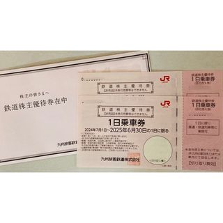 JR九州 鉄道株主優待券【１日乗車券】×二枚(鉄道乗車券)