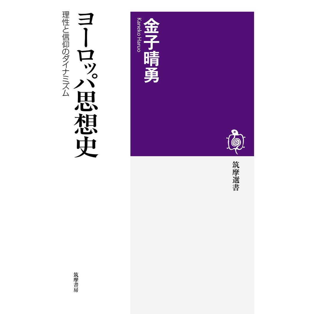 ヨーロッパ思想史 理性と信仰のダイナミズム /筑摩書房/金子晴勇(単行本(ソフトカバー)) エンタメ/ホビーのエンタメ その他(その他)の商品写真