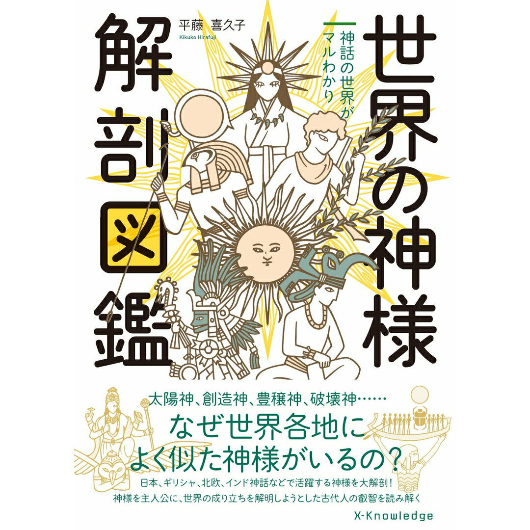 世界の神様解剖図鑑 /エクスナレッジ/平藤喜久子(単行本(ソフトカバー)) エンタメ/ホビーの本(人文/社会)の商品写真