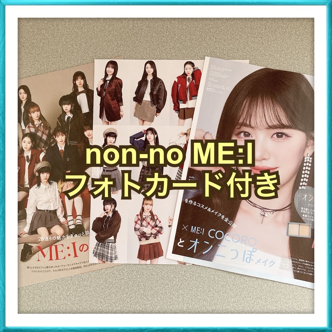 non-no ME:I ミーアイ COCORO 切り抜き フォトカード エンタメ/ホビーの雑誌(ファッション)の商品写真