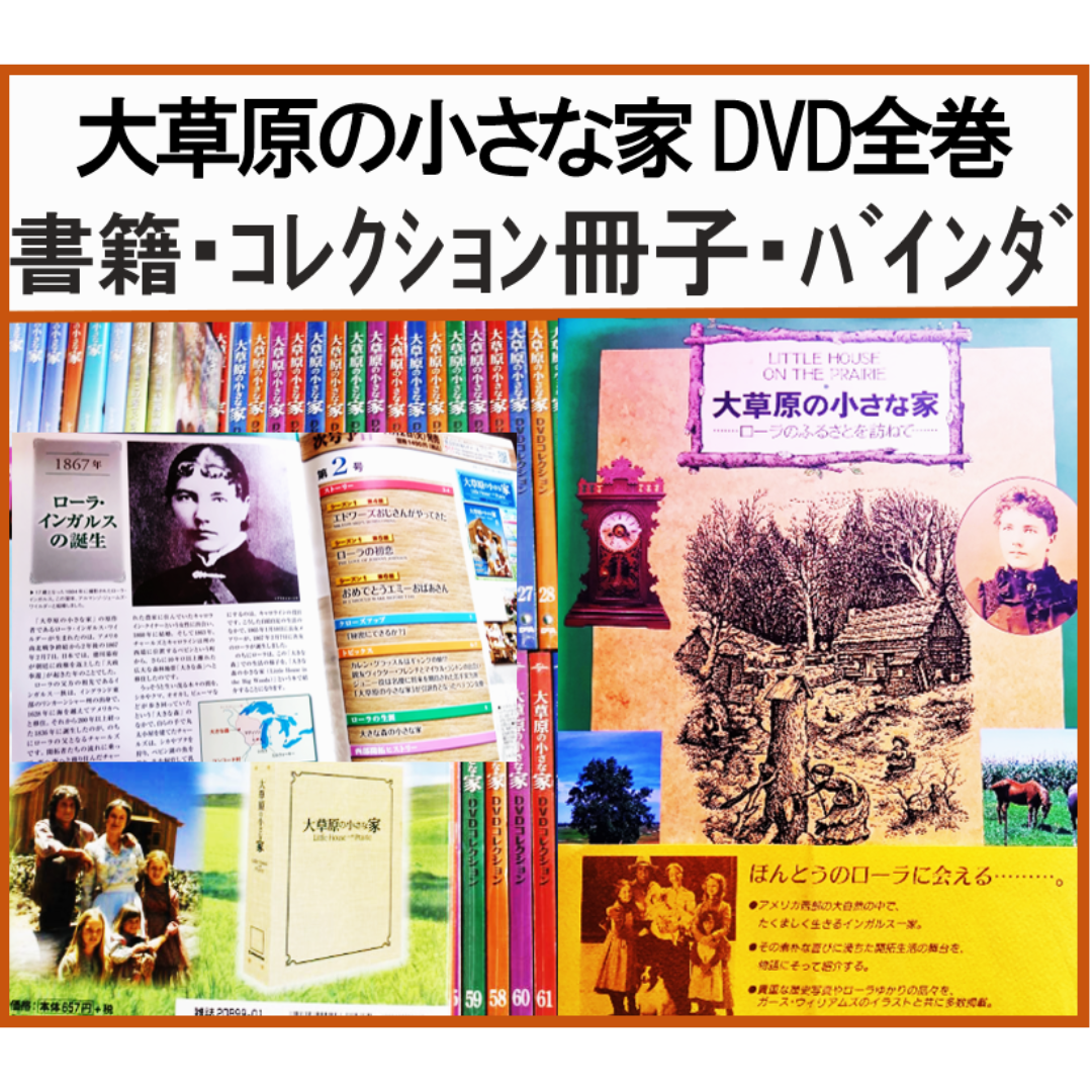 人気アイテムランキング 大草原の小さな家 DVD 全巻 書籍・コレクション冊子・バインダ 洋画・外国映画