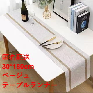 テーブルランナー ベージュ 30×180cm　新品　ゴールドライン　モダン(その他)