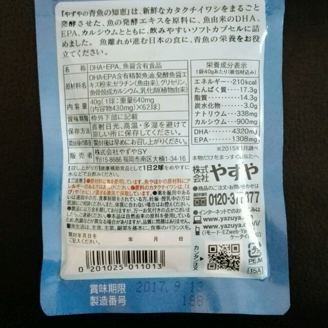 やずや(ヤズヤ)のやずや　青魚の知恵 食品/飲料/酒の健康食品(その他)の商品写真