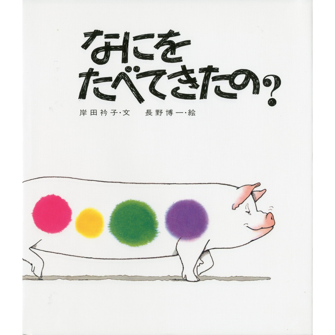 なにをたべてきたの? /佼成出版社/岸田衿子(大型本) エンタメ/ホビーの本(絵本/児童書)の商品写真