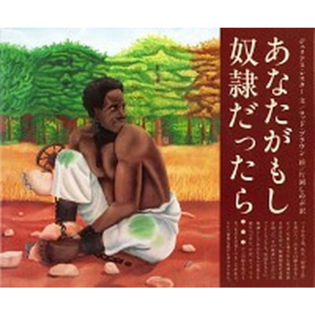 あなたがもし奴隷だったら… /あすなろ書房/ジュリアス・レスタ-(大型本) エンタメ/ホビーの本(絵本/児童書)の商品写真