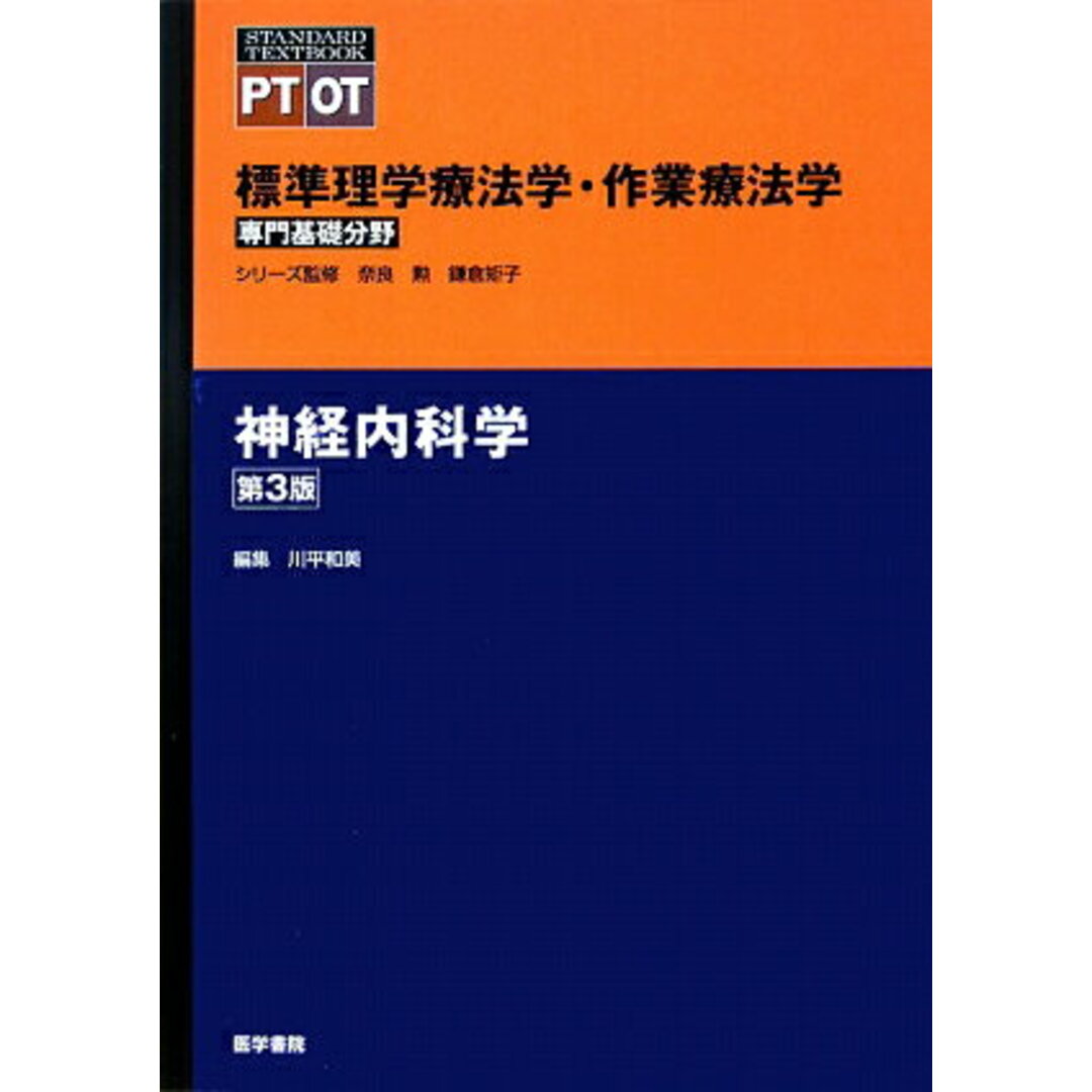神経内科学 第3版/医学書院/川平和美(単行本) エンタメ/ホビーの本(健康/医学)の商品写真