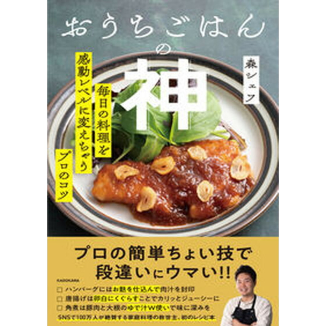 おうちごはんの神 毎日の料理を感動レベルに変えちゃうプロのコツ/KADOKAWA/森シェフ(単行本) エンタメ/ホビーの本(料理/グルメ)の商品写真