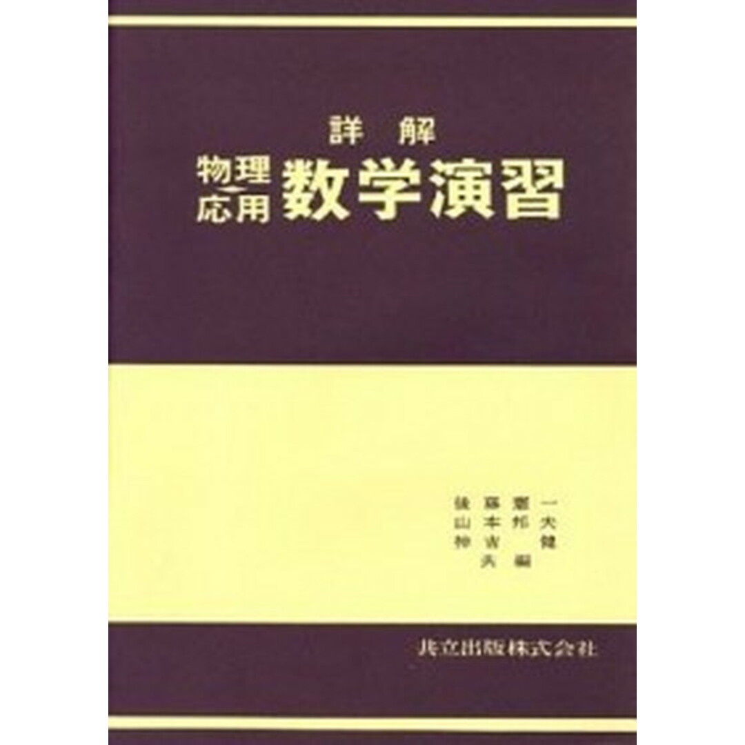 詳解物理応用数学演習 /共立出版/後藤憲一(単行本) エンタメ/ホビーの本(科学/技術)の商品写真