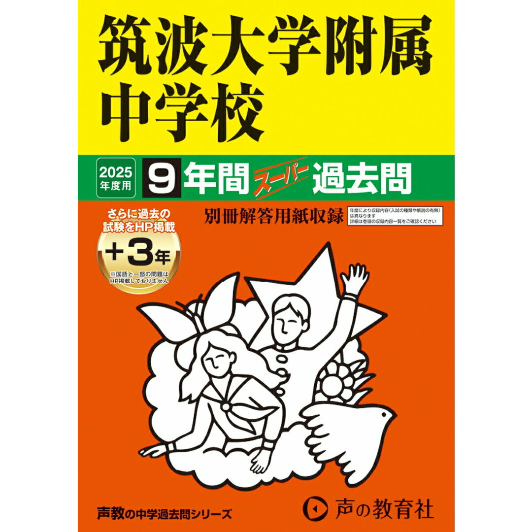 筑波大学附属中学校 9年間(+3年間HP掲載)スーパー過去問 2025年度用/声の教育社(単行本) エンタメ/ホビーの本(語学/参考書)の商品写真