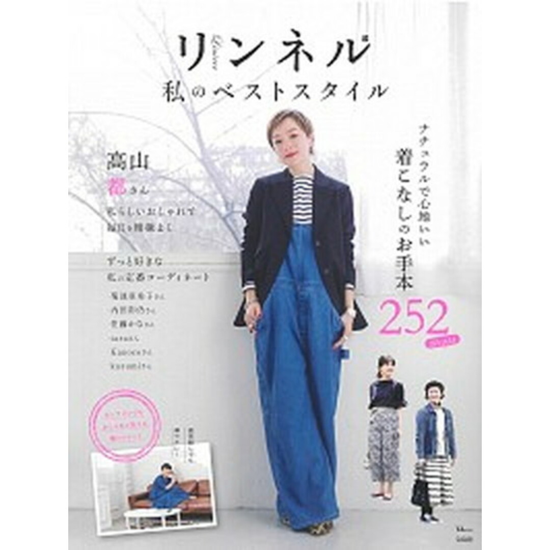 リンネル私のベストスタイル /宝島社(大型本) エンタメ/ホビーの本(ファッション/美容)の商品写真