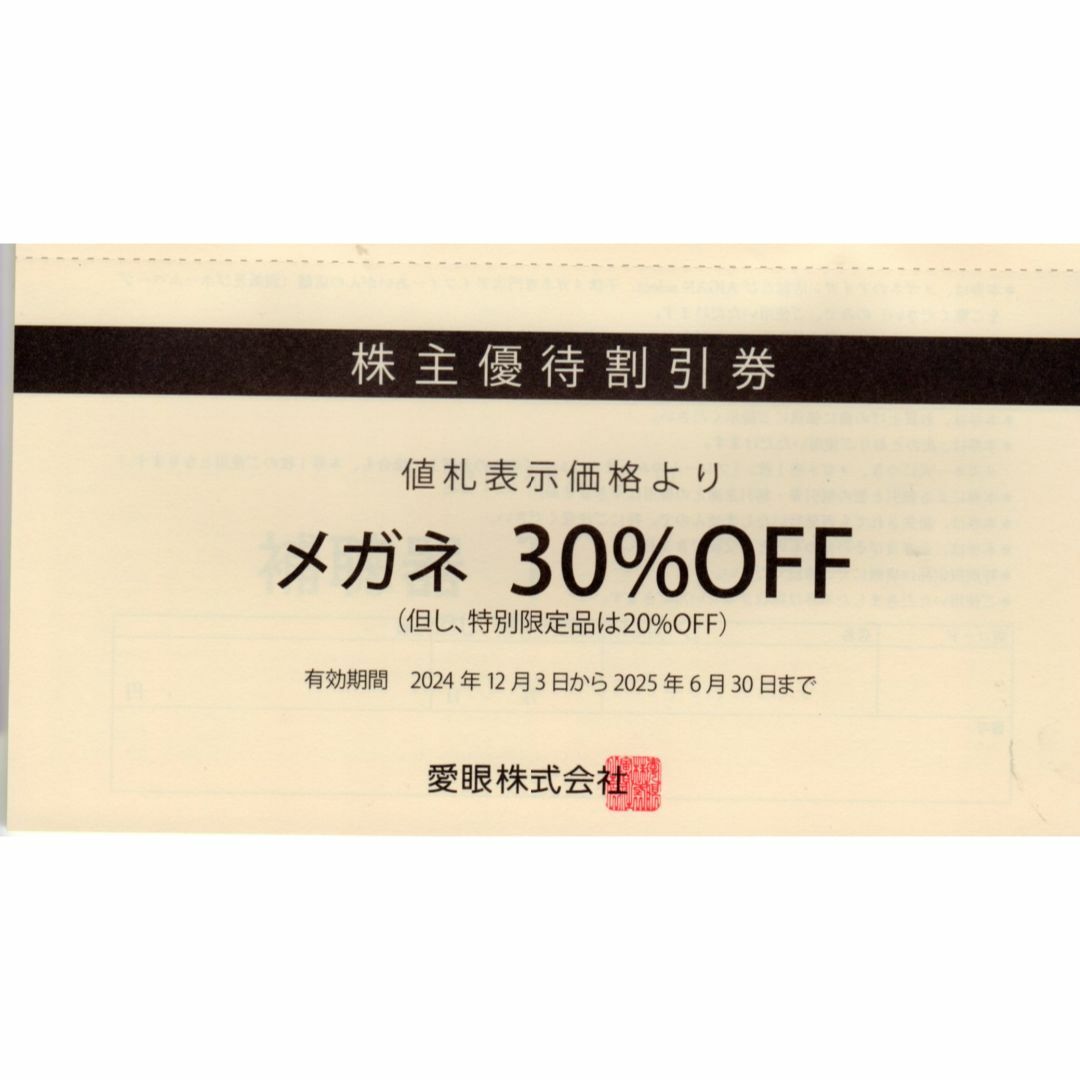 メガネの愛眼株主優待券(30%OFF) チケットの優待券/割引券(ショッピング)の商品写真