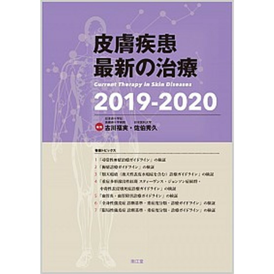 皮膚疾患最新の治療 2019-2020 /南江堂/古川福実(単行本) エンタメ/ホビーの本(健康/医学)の商品写真