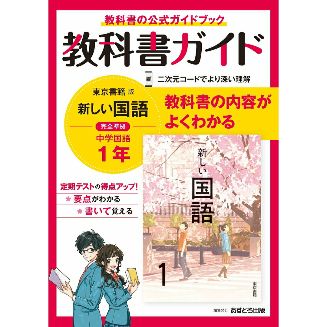 中学教科書ガイド東京書籍版国語1年/あすとろ出版（単行本）の