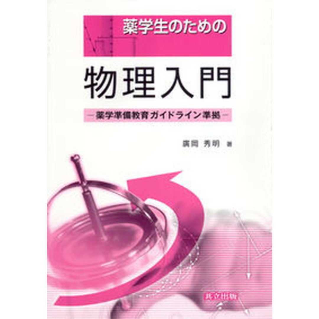 薬学生のための物理入門 /共立出版/廣岡秀明(単行本) エンタメ/ホビーの本(科学/技術)の商品写真