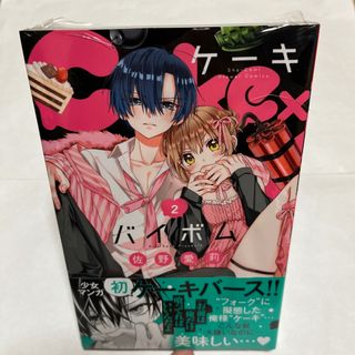 「Cake×Bomb 2」(少女漫画)