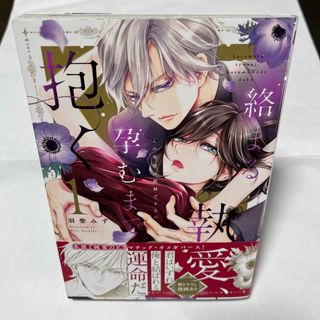 「絡まる執愛、孕むまで抱く ～この発情は抑制できない～ 1」(女性漫画)