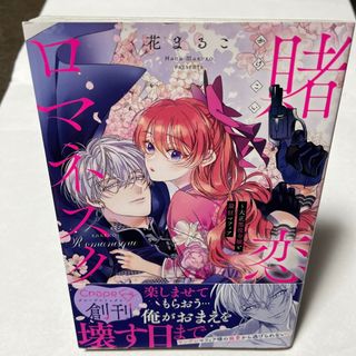 「賭恋ロマネスク～大正悪役令嬢と最狂マフィア」(女性漫画)