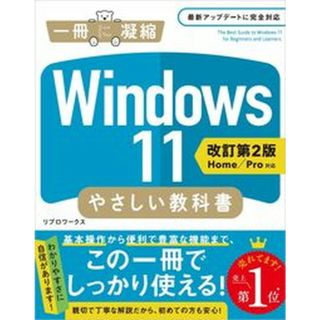 Ｗｉｎｄｏｗｓ１１やさしい教科書 Ｈｏｍｅ／Ｐｒｏ対応  改訂第２版/ＳＢクリエイティブ/リブロワークス（単行本（ソフトカバー））(コンピュータ/IT)