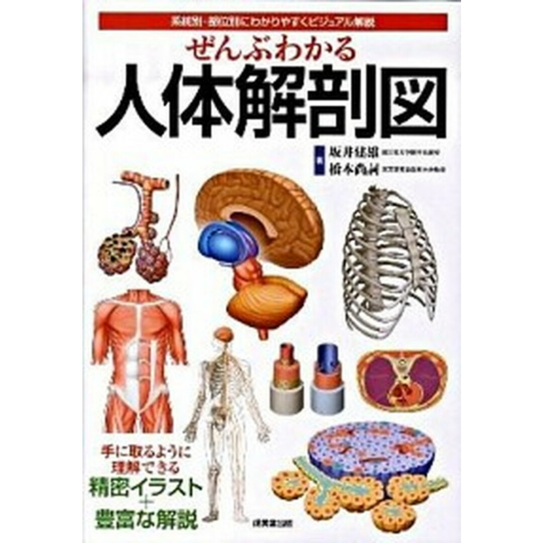 ぜんぶわかる人体解剖図 系統別・部位別にわかりやすくビジュアル解説 /成美堂出版/坂井建雄(大型本) エンタメ/ホビーの本(健康/医学)の商品写真