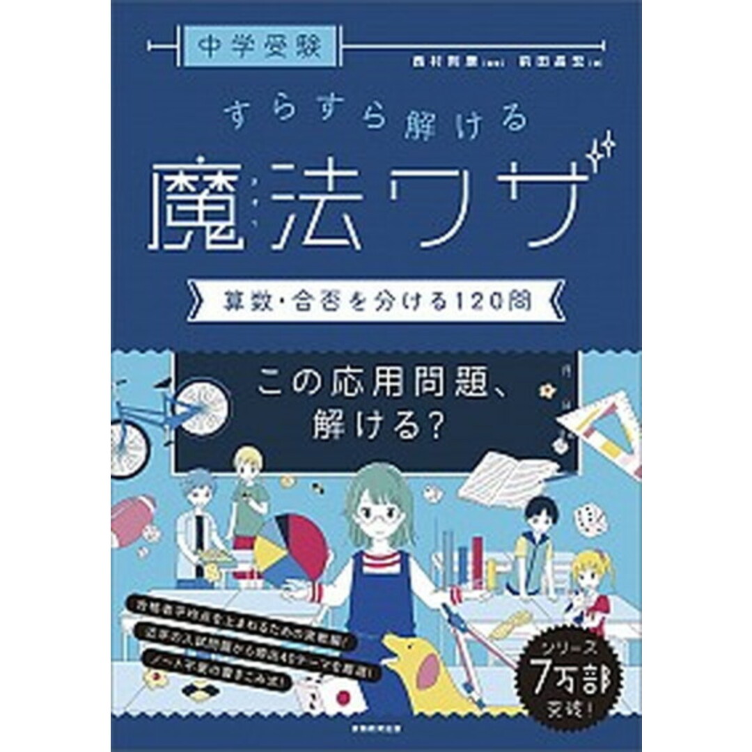 中学受験すらすら解ける魔法ワザ 算数・合否を分ける120問 /実務教育出版/西村則康(単行本(ソフトカバー)) エンタメ/ホビーの本(語学/参考書)の商品写真