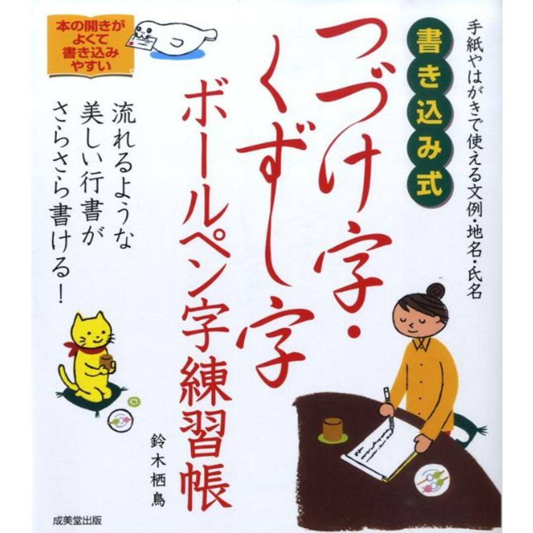 書き込み式つづけ字・くずし字ボ-ルペン字練習帳 /成美堂出版/鈴木栖鳥(単行本(ソフトカバー)) エンタメ/ホビーの本(趣味/スポーツ/実用)の商品写真