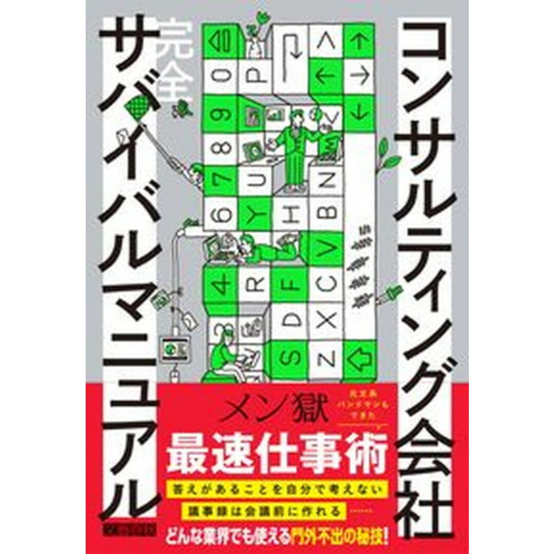 コンサルティング会社完全サバイバルマニュアル/文藝春秋/メン獄(単行本) エンタメ/ホビーの本(ビジネス/経済)の商品写真