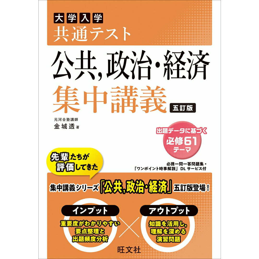 大学入試共通テスト公共、政治・経済集中講義 五訂版/旺文社/金城透(単行本) エンタメ/ホビーの本(語学/参考書)の商品写真