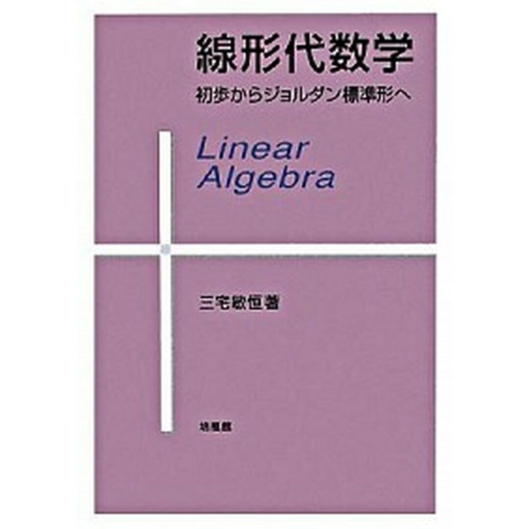 線形代数学 初歩からジョルダン標準形へ /培風館/三宅敏恒(単行本) エンタメ/ホビーの本(科学/技術)の商品写真