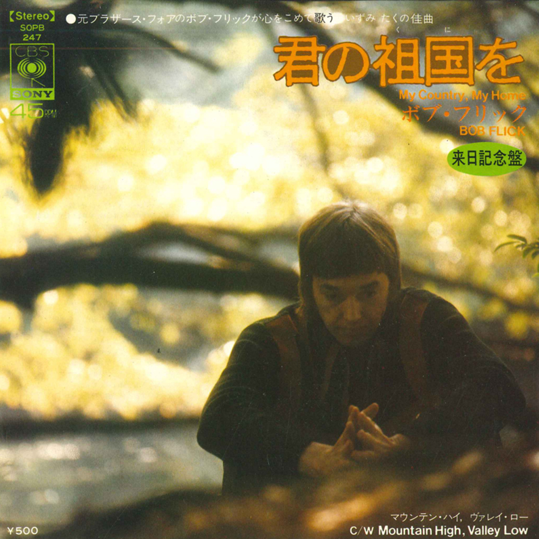 7" Bob Flick My Country, My Home / Mountain High, Valley Low SOPB247 CBS SONY /00080 エンタメ/ホビーのエンタメ その他(その他)の商品写真