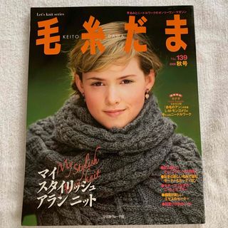 毛糸だま　No.139(趣味/スポーツ/実用)